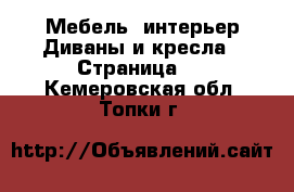 Мебель, интерьер Диваны и кресла - Страница 3 . Кемеровская обл.,Топки г.